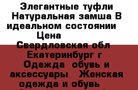 Элегантные туфли.Натуральная замша.В идеальном состоянии. › Цена ­ 3 500 - Свердловская обл., Екатеринбург г. Одежда, обувь и аксессуары » Женская одежда и обувь   . Свердловская обл.,Екатеринбург г.